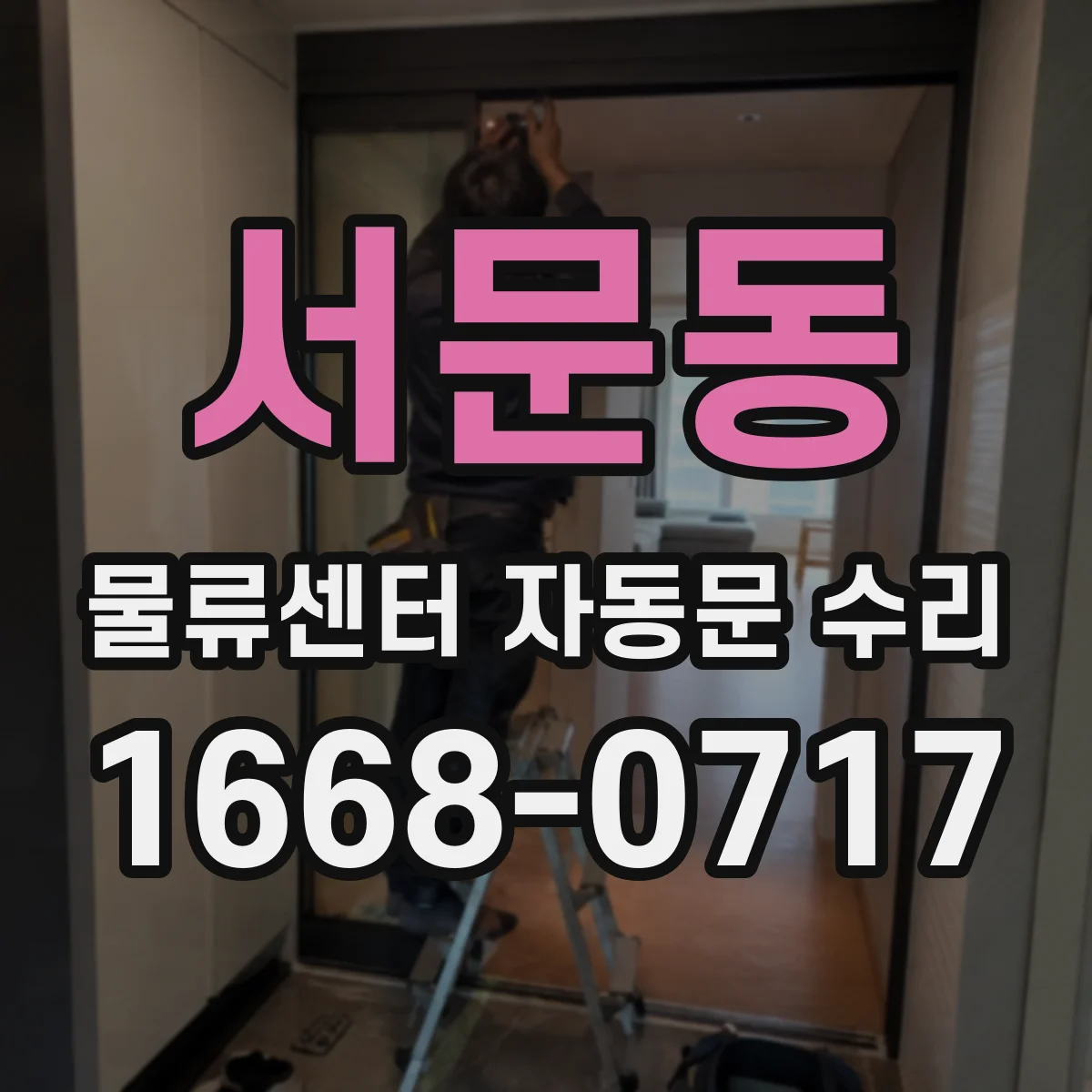 서문동 물류센터 자동문 수리