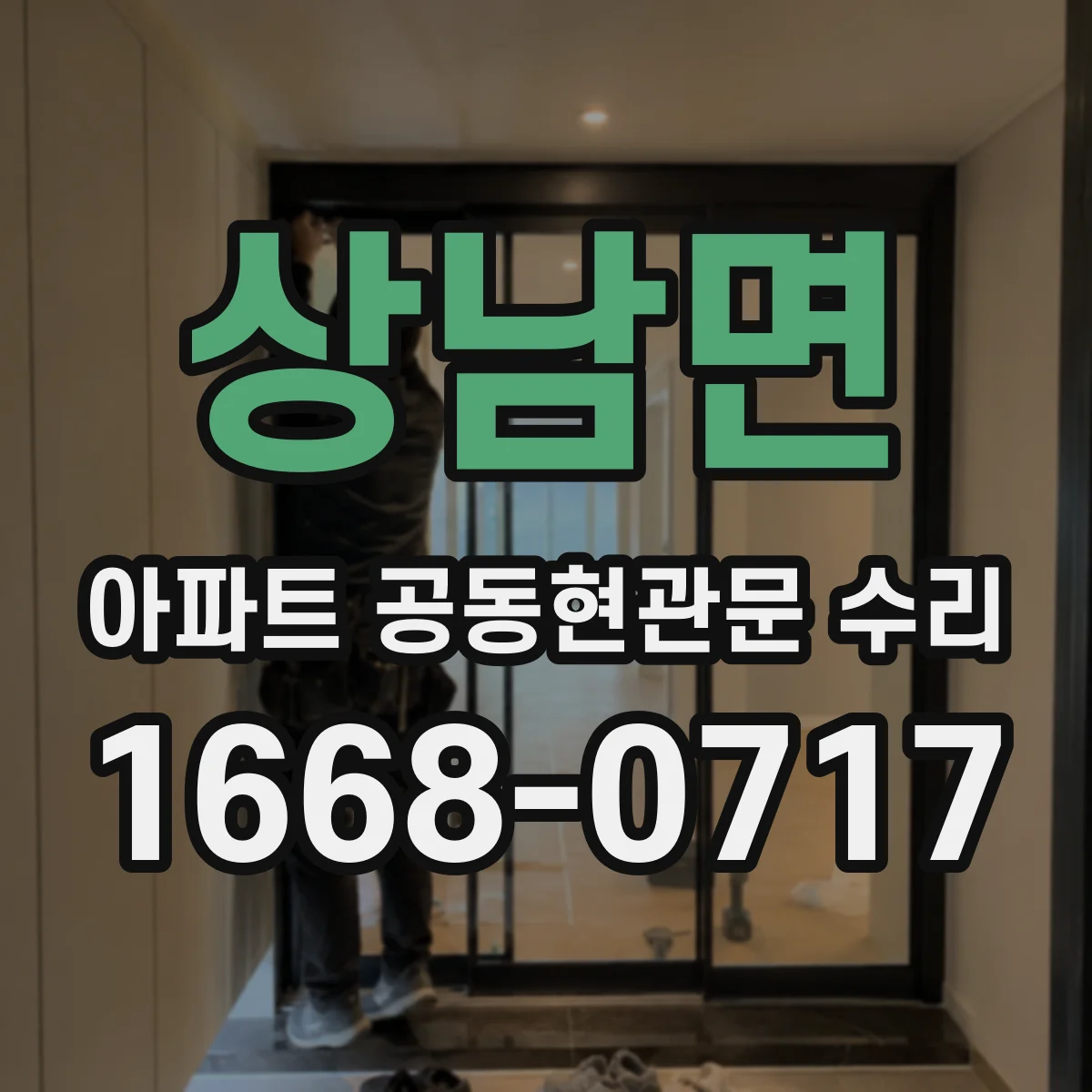 상남면 아파트 공동현관문 수리