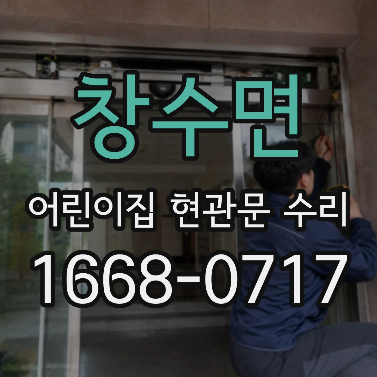 창수면 어린이집 현관문 수리