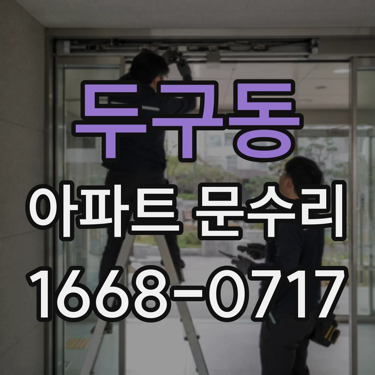두구동 아파트 문수리