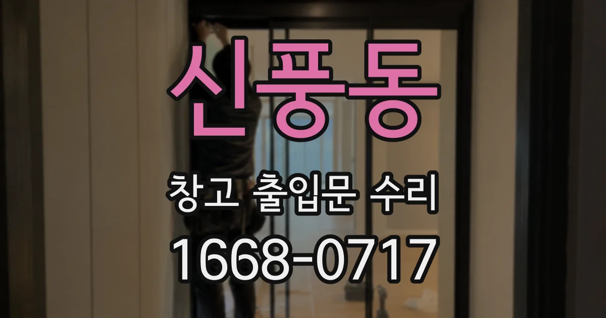 신풍동 창고 출입문 수리