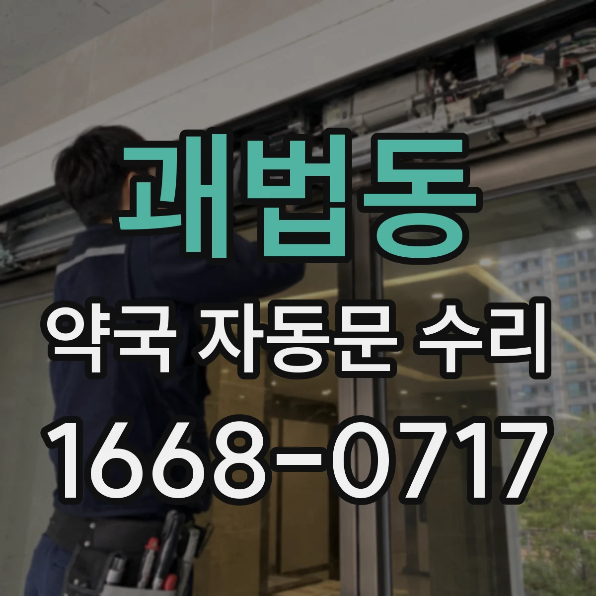 괘법동 약국 자동문 수리