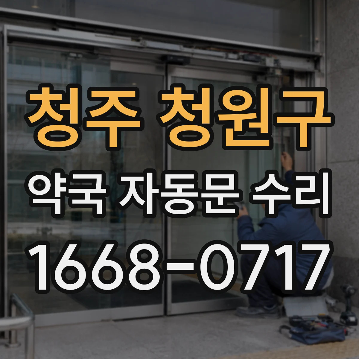청주 청원구 약국 자동문 수리