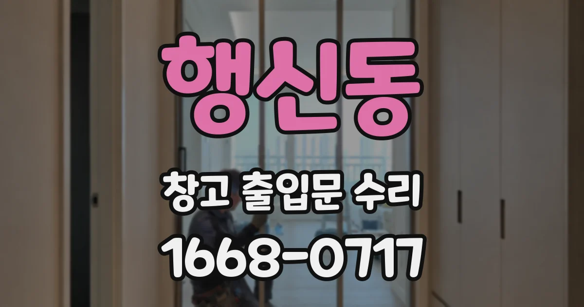 행신동 창고 출입문 수리