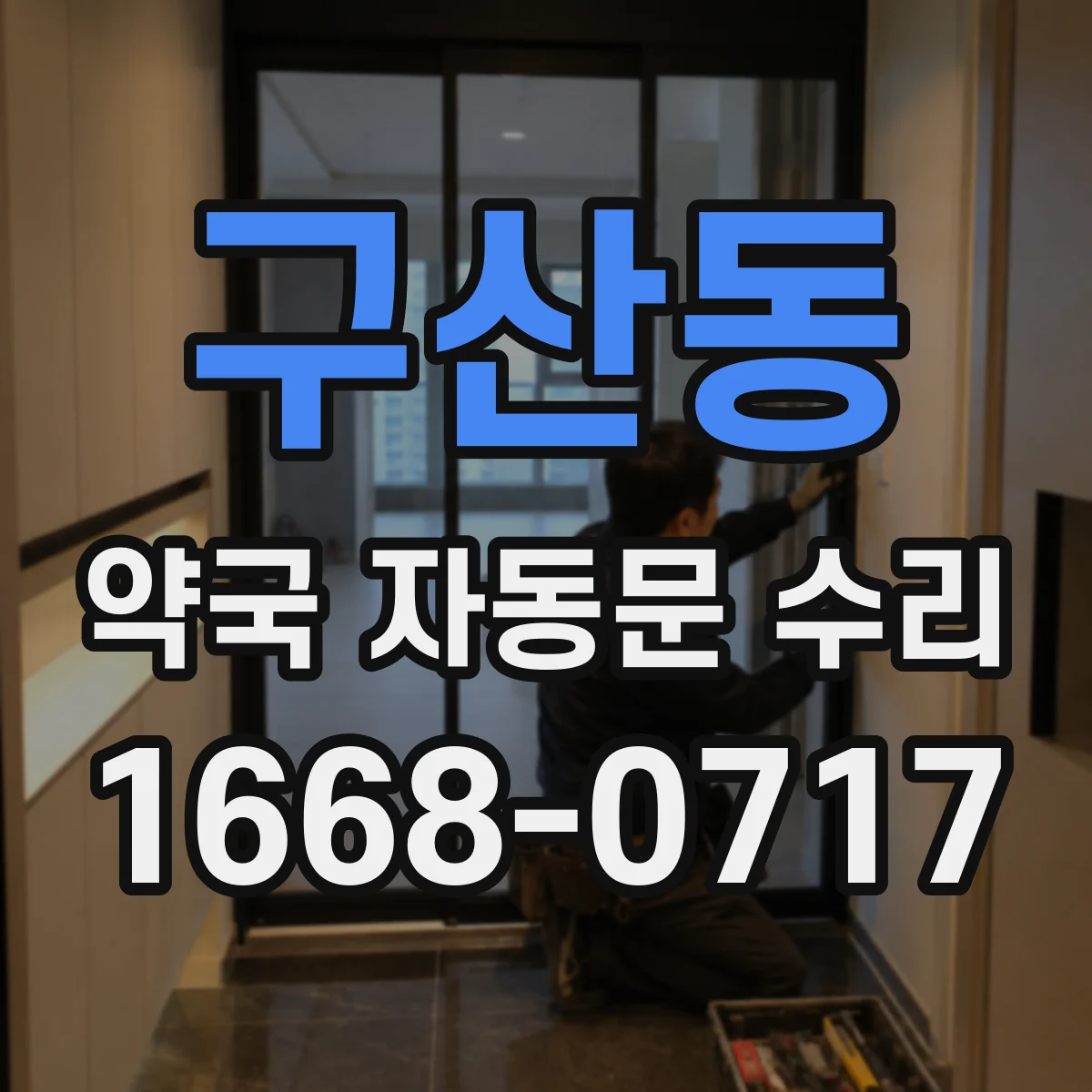 구산동 약국 자동문 수리