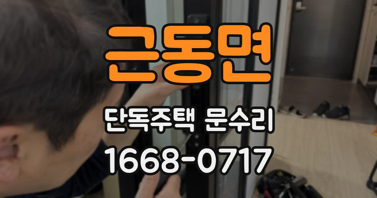 근동면 단독주택 문수리