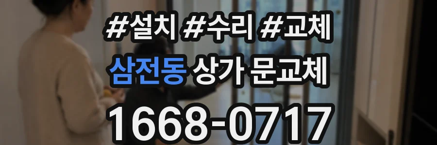 삼전동 상가 문교체