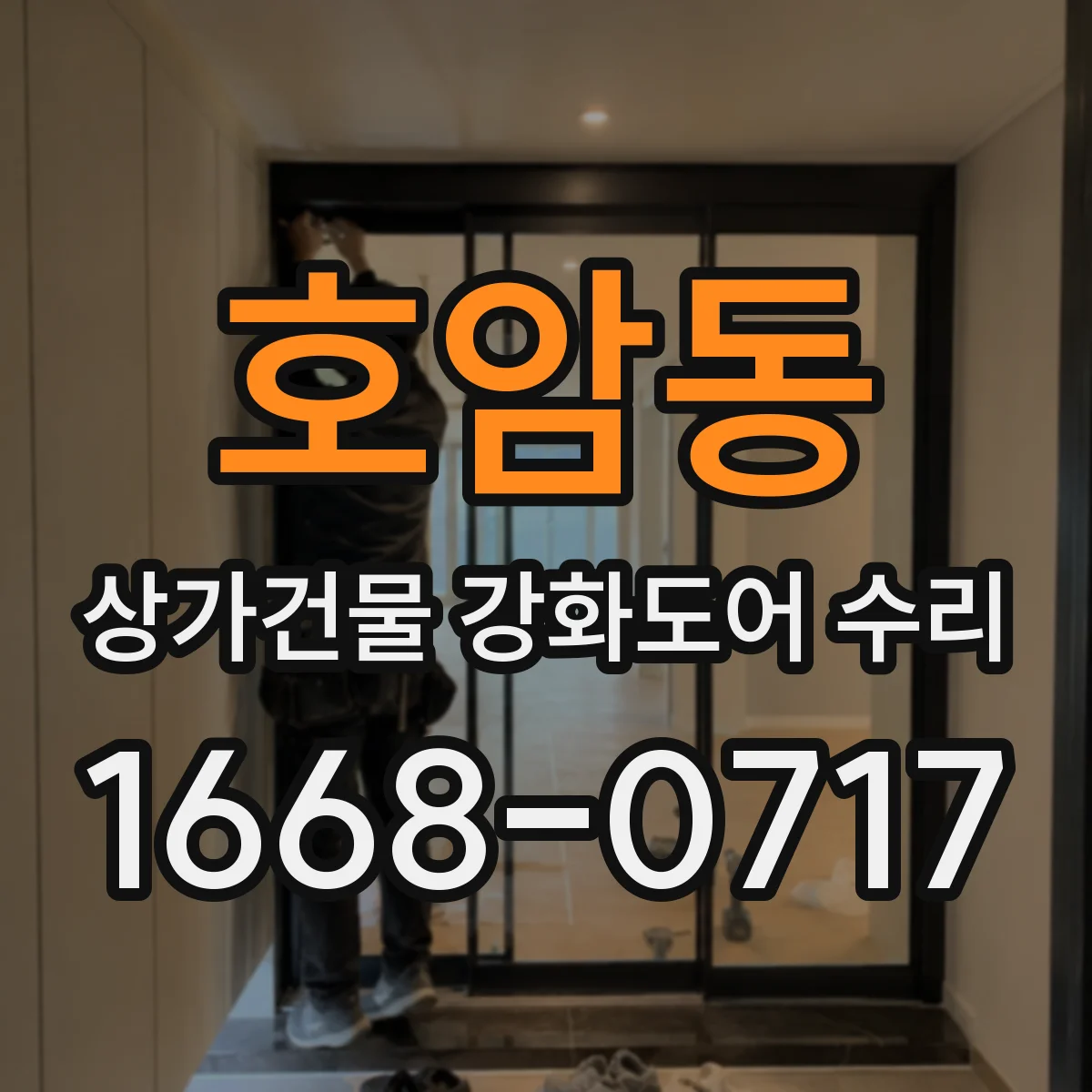호암동 상가건물 강화도어 수리