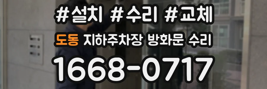도동 지하주차장 방화문 수리