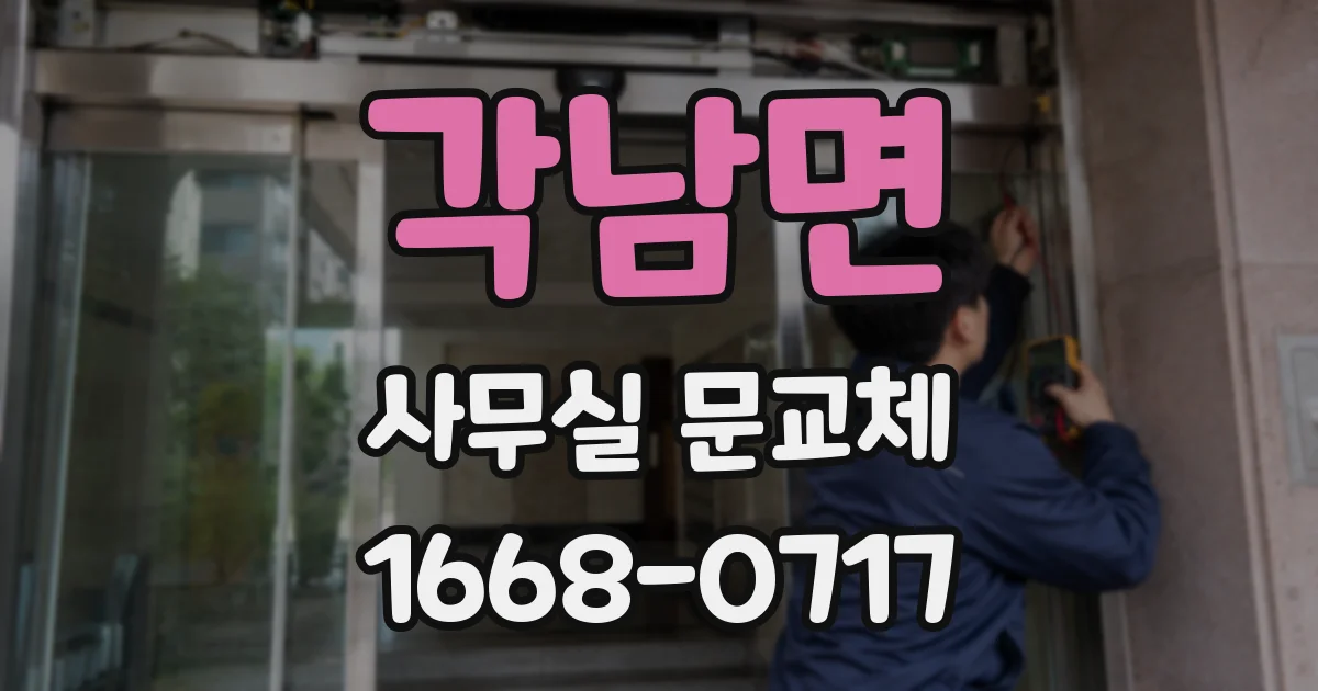 각남면 사무실 문교체