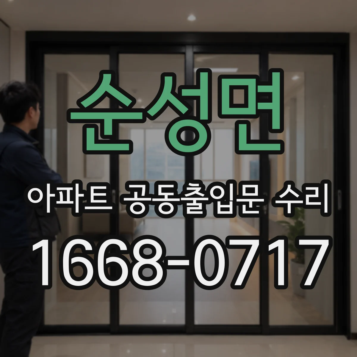 순성면 아파트 공동출입문 수리
