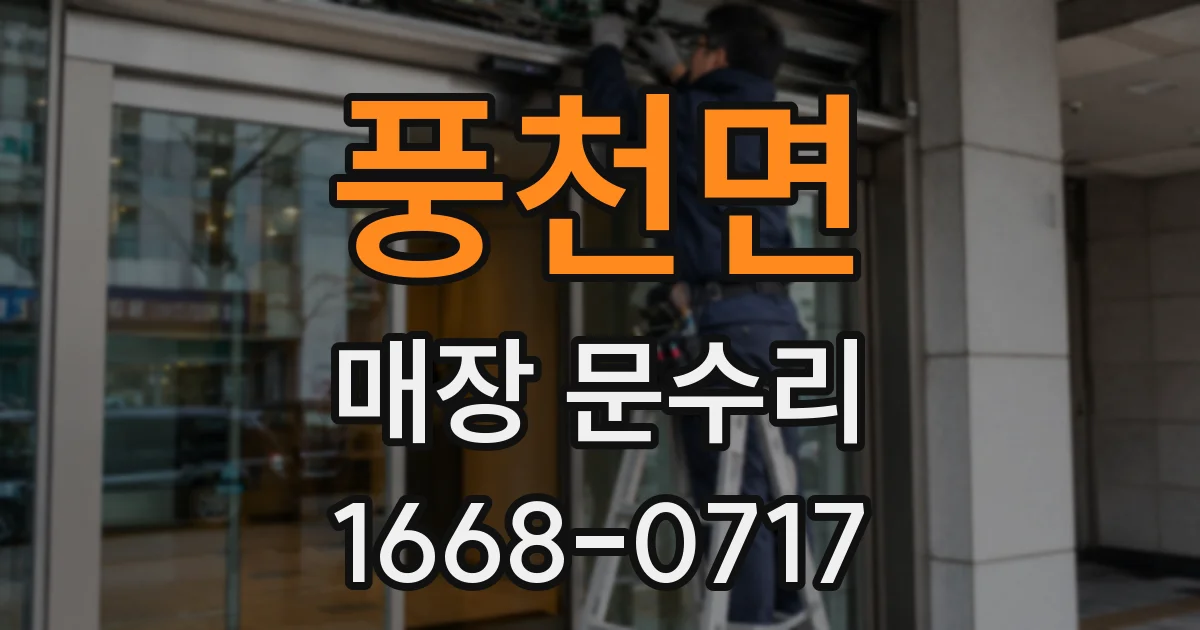 풍천면 매장 문수리