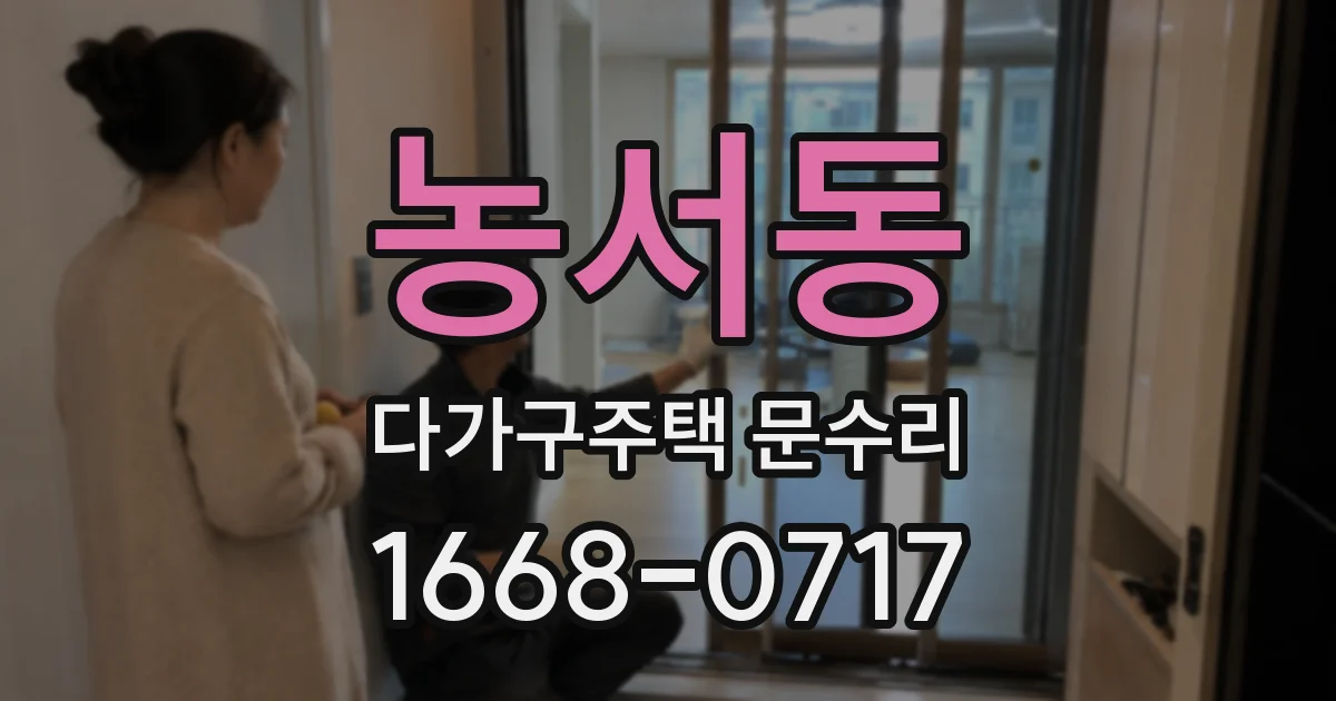 농서동 다가구주택 문수리