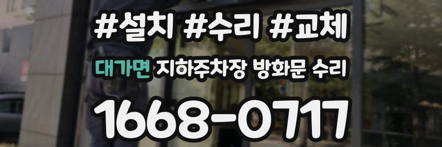 대가면 지하주차장 방화문 수리