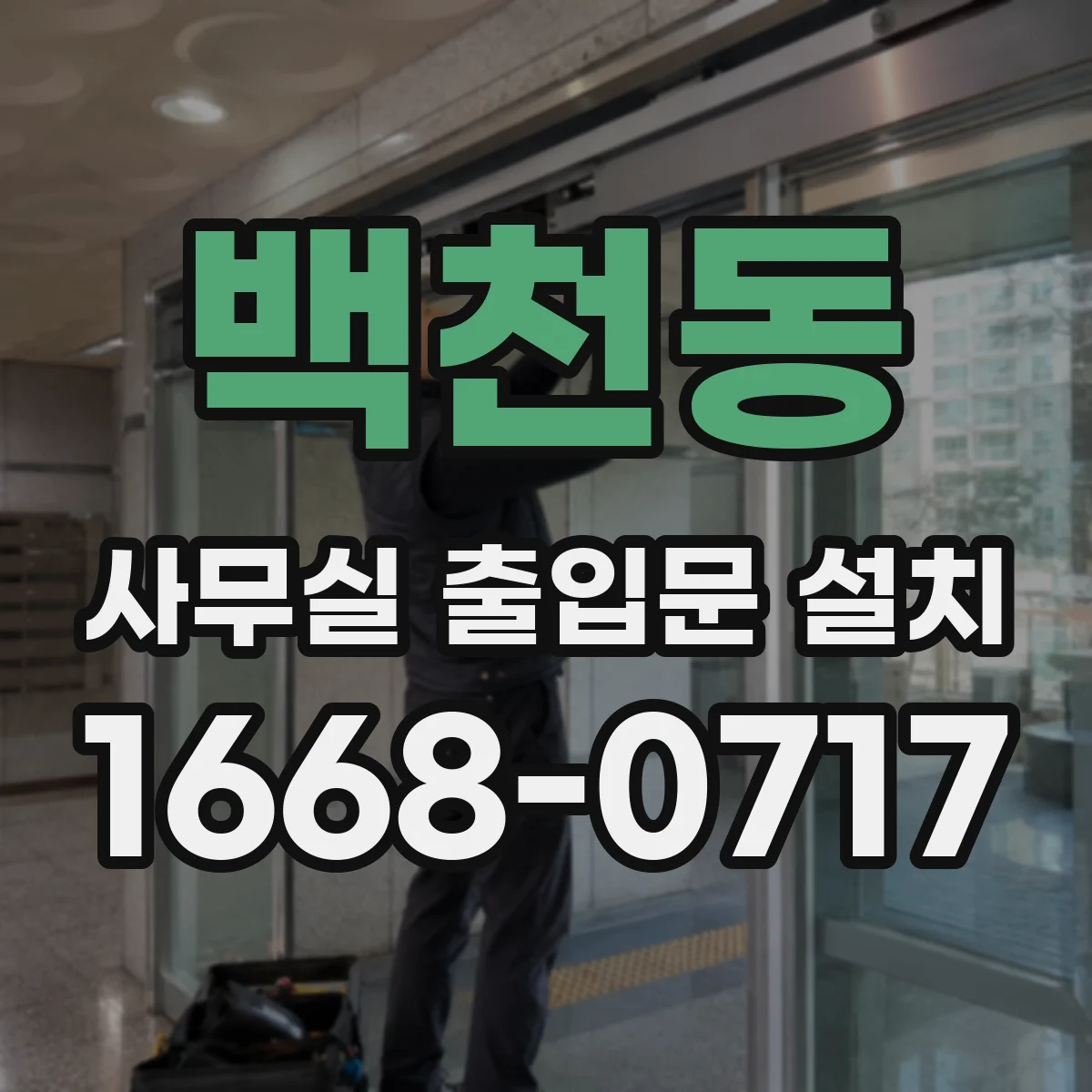 백천동 사무실 출입문 설치