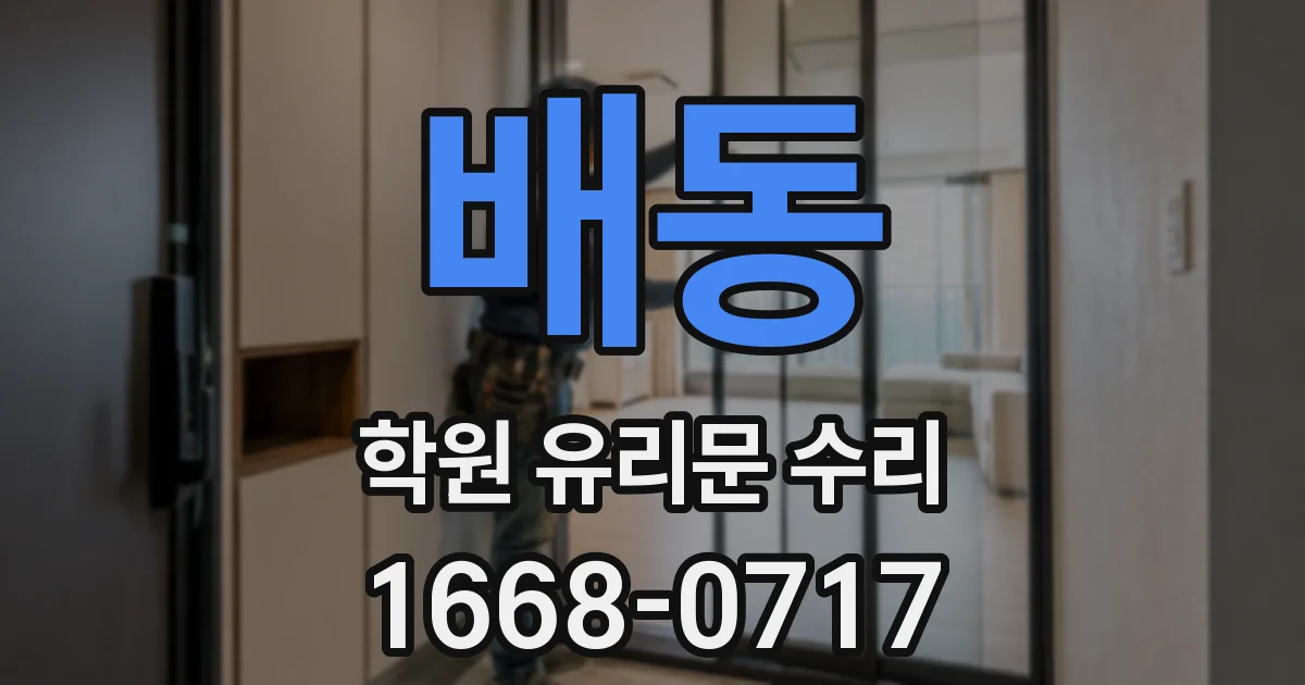 배동 학원 유리문 수리