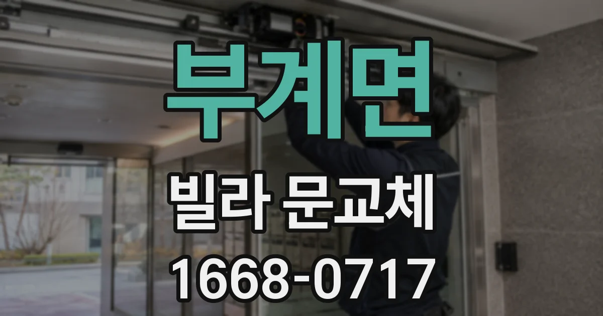 부계면 빌라 문교체