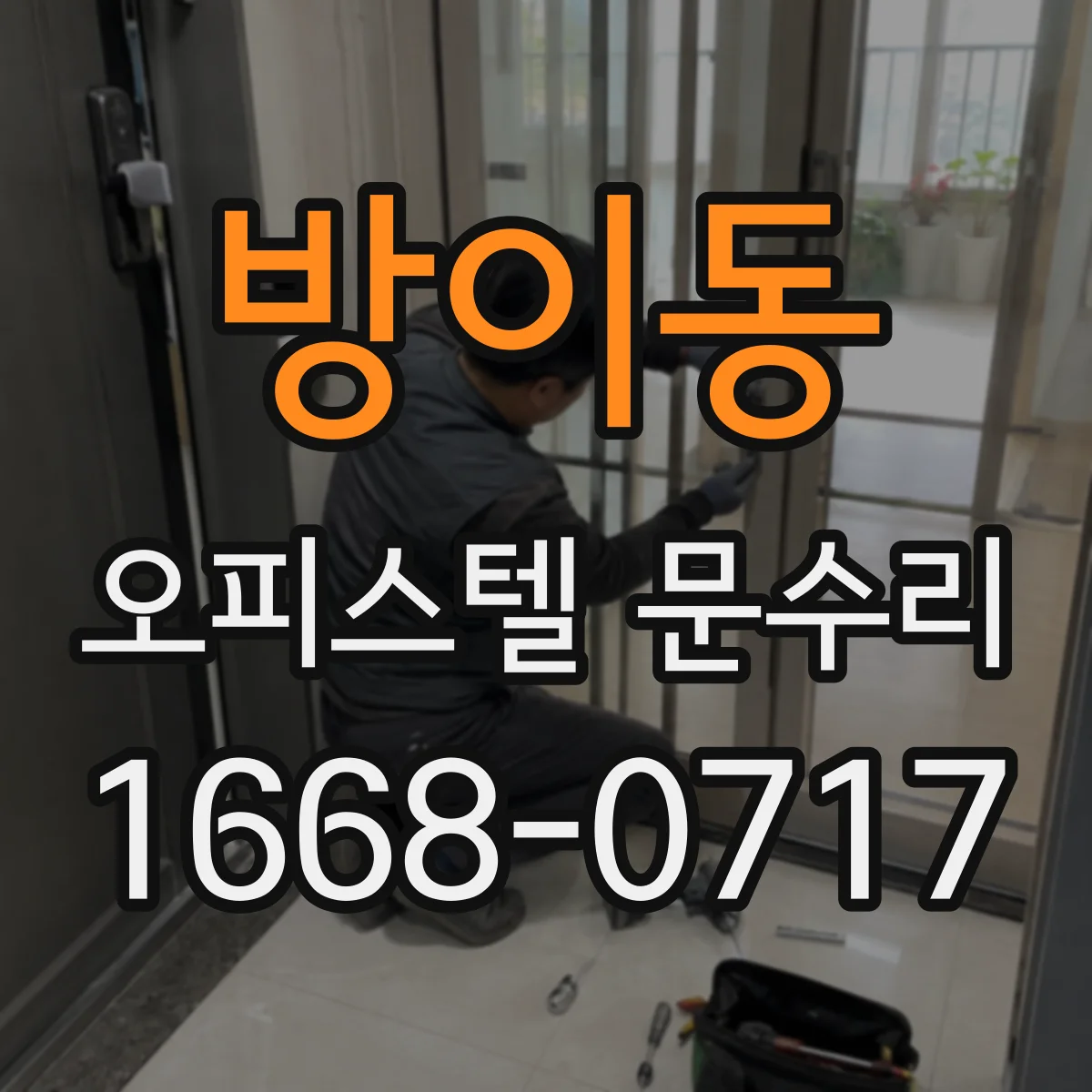 방이동 오피스텔 문수리