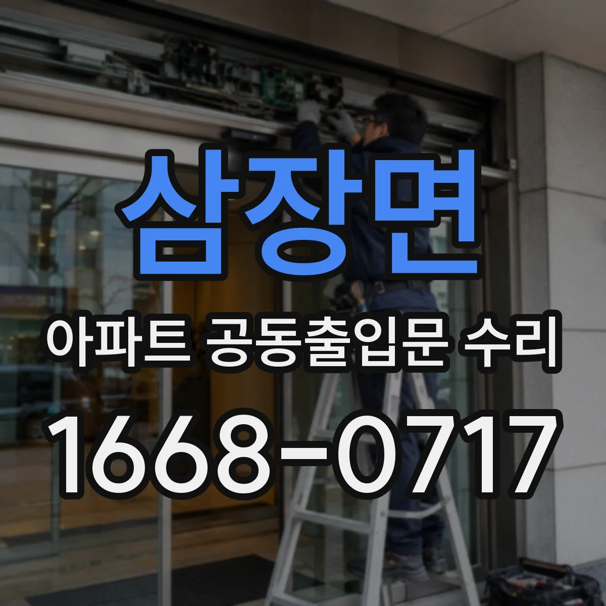 삼장면 아파트 공동출입문 수리