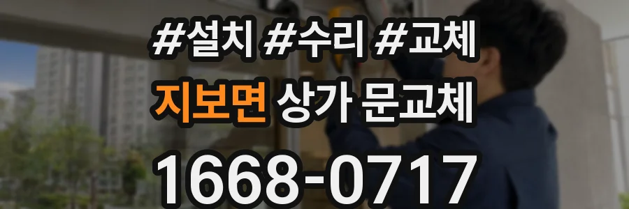 지보면 상가 문교체