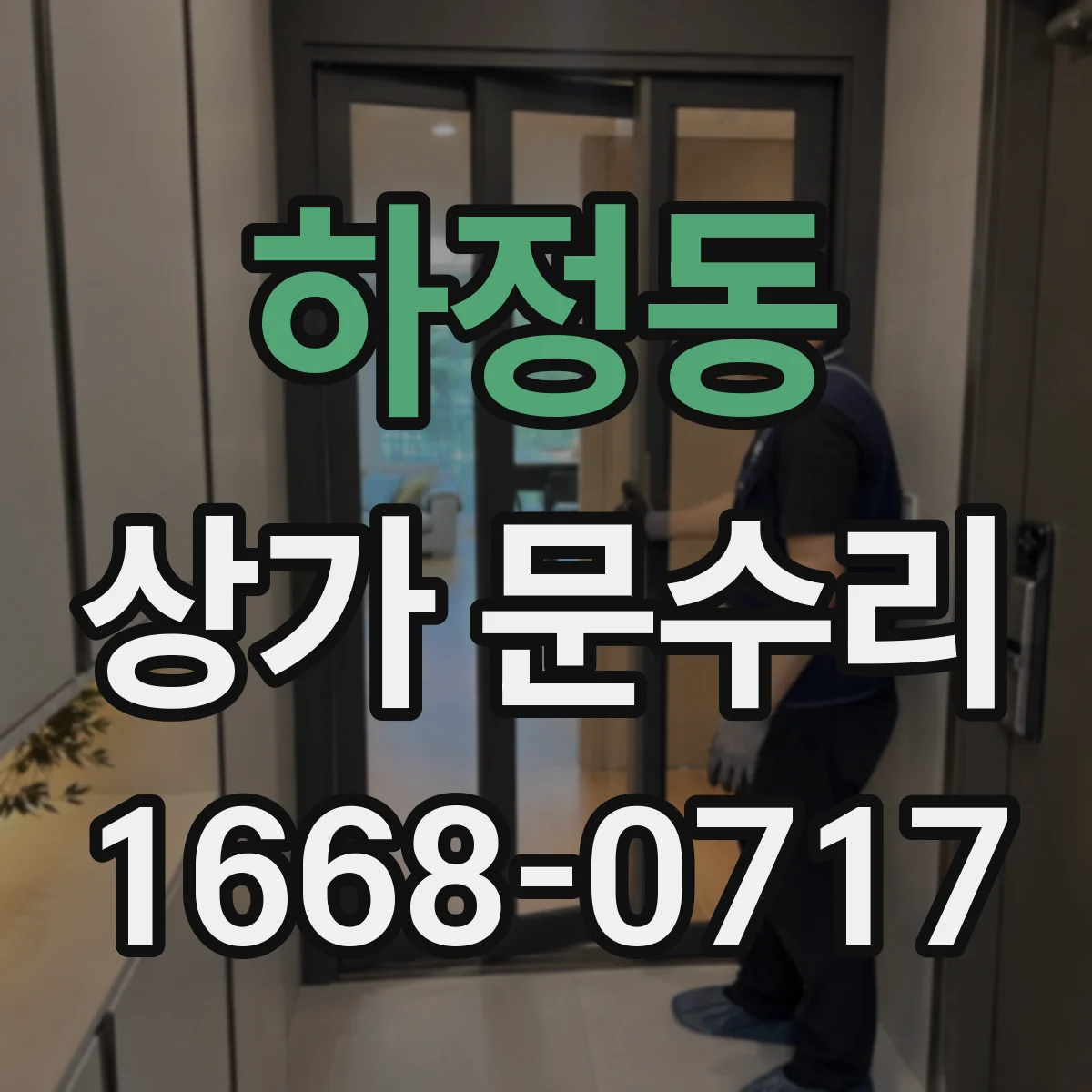 하정동 상가 문수리
