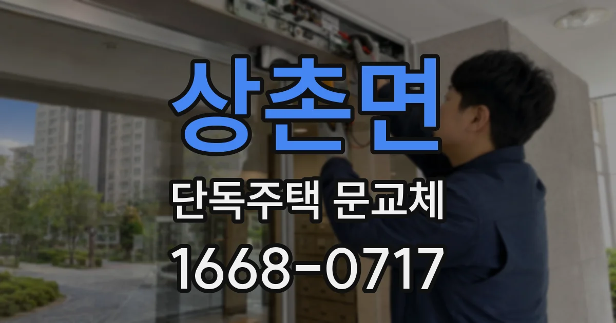상촌면 단독주택 문교체