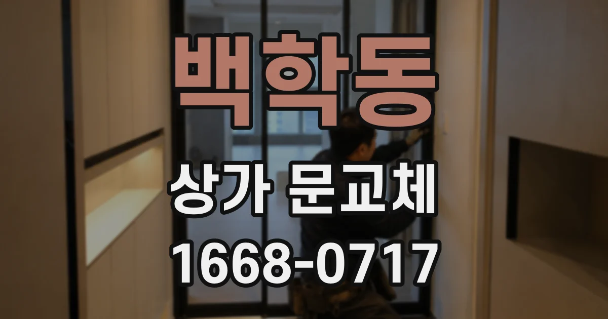 백학동 상가 문교체