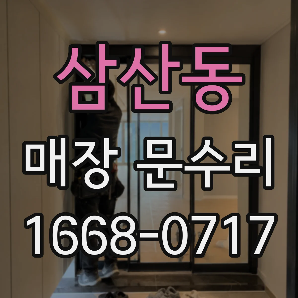 삼산동 매장 문수리
