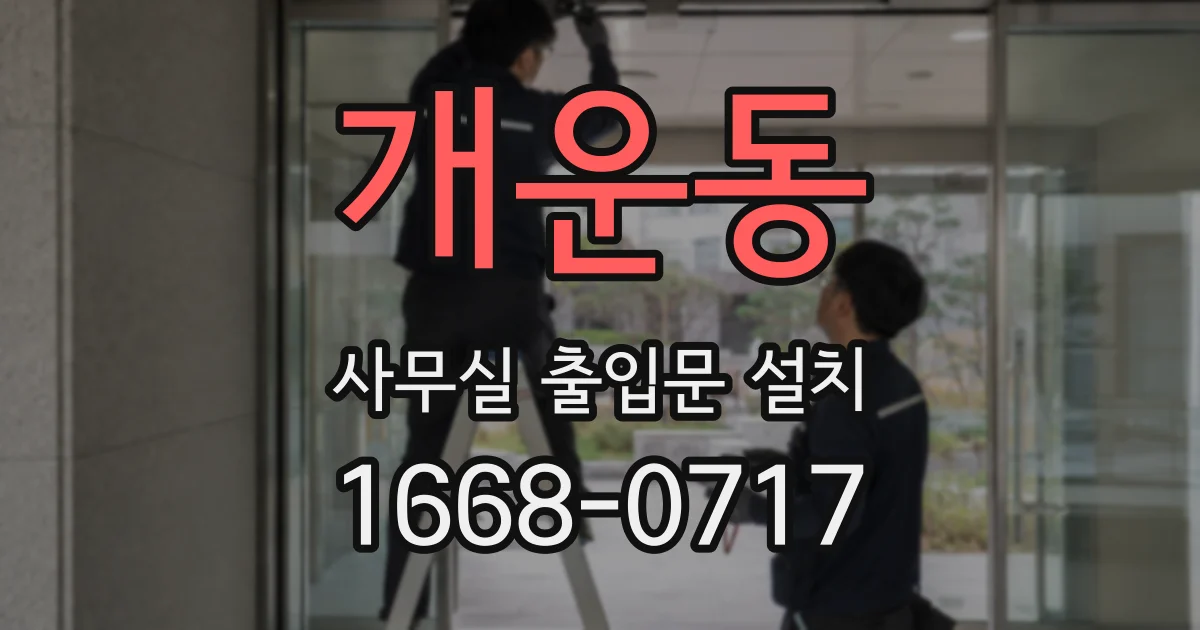 개운동 사무실 출입문 설치