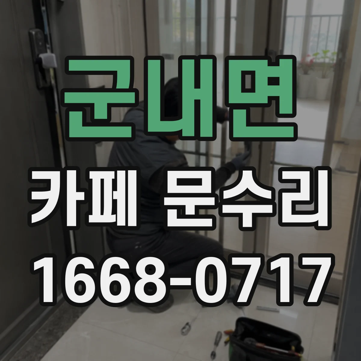 군내면 카페 문수리