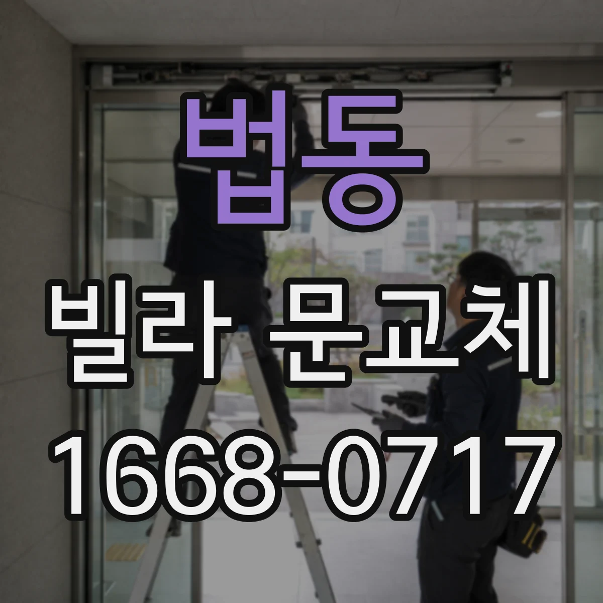 법동 빌라 문교체