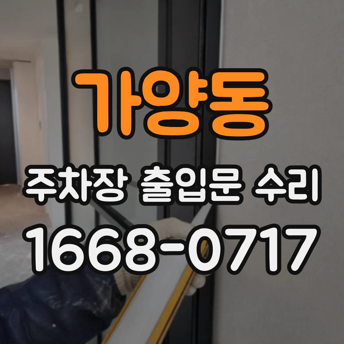 가양동 주차장 출입문 수리