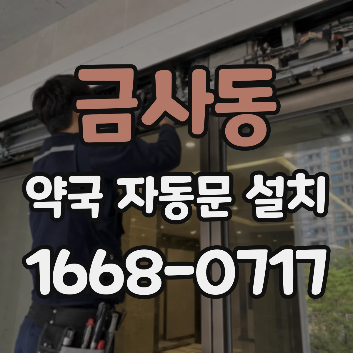 금사동 약국 자동문 설치