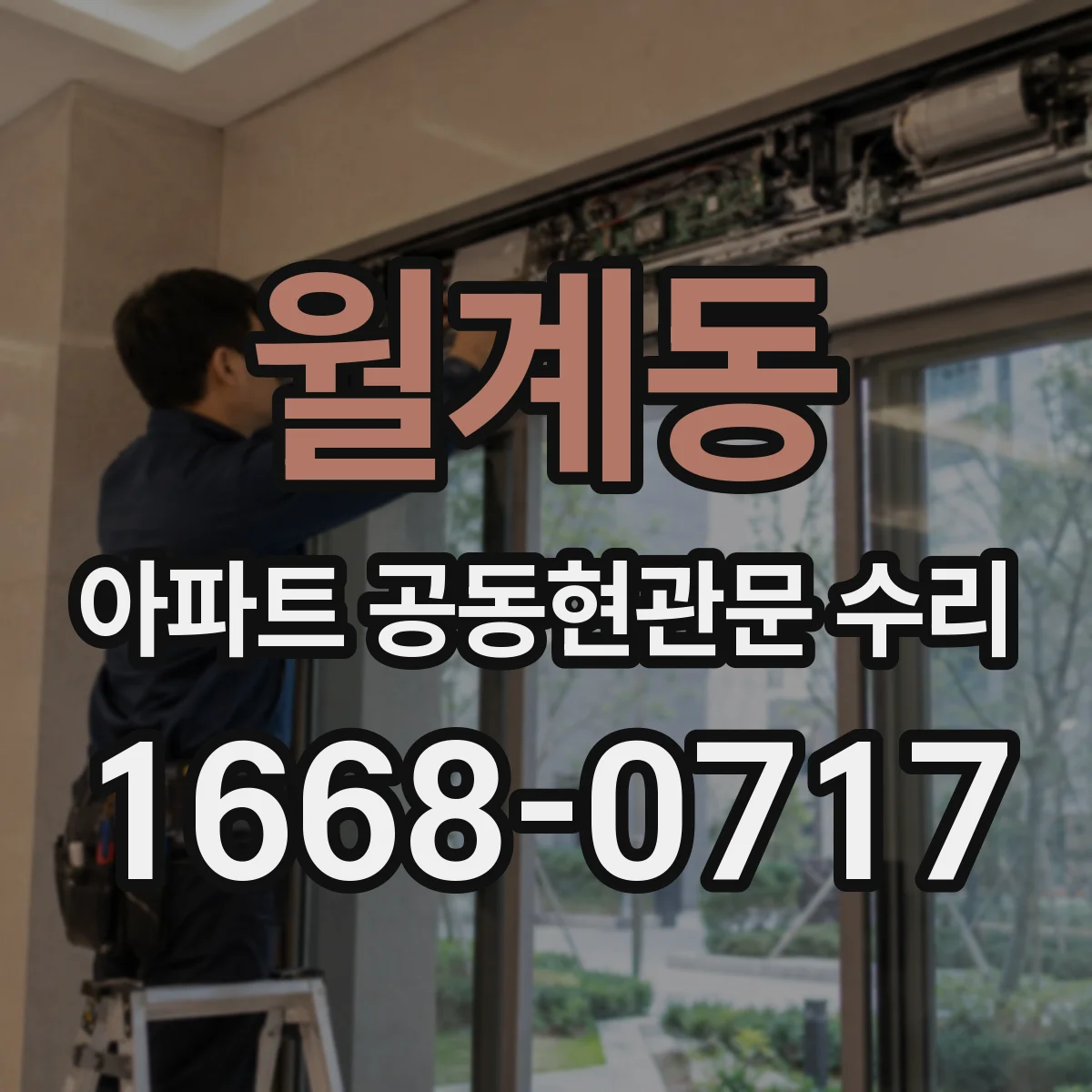 월계동 아파트 공동현관문 수리