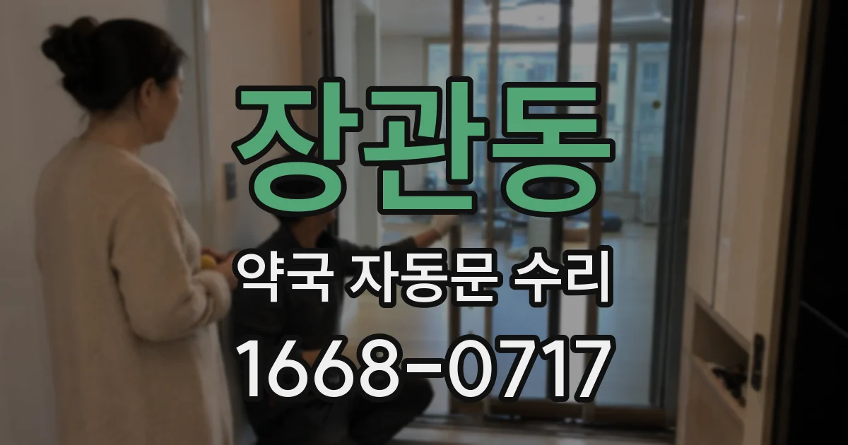 장관동 약국 자동문 수리