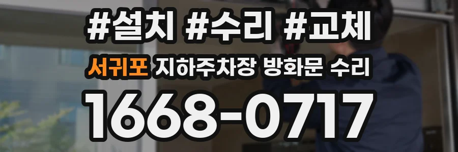 서귀포 지하주차장 방화문 수리