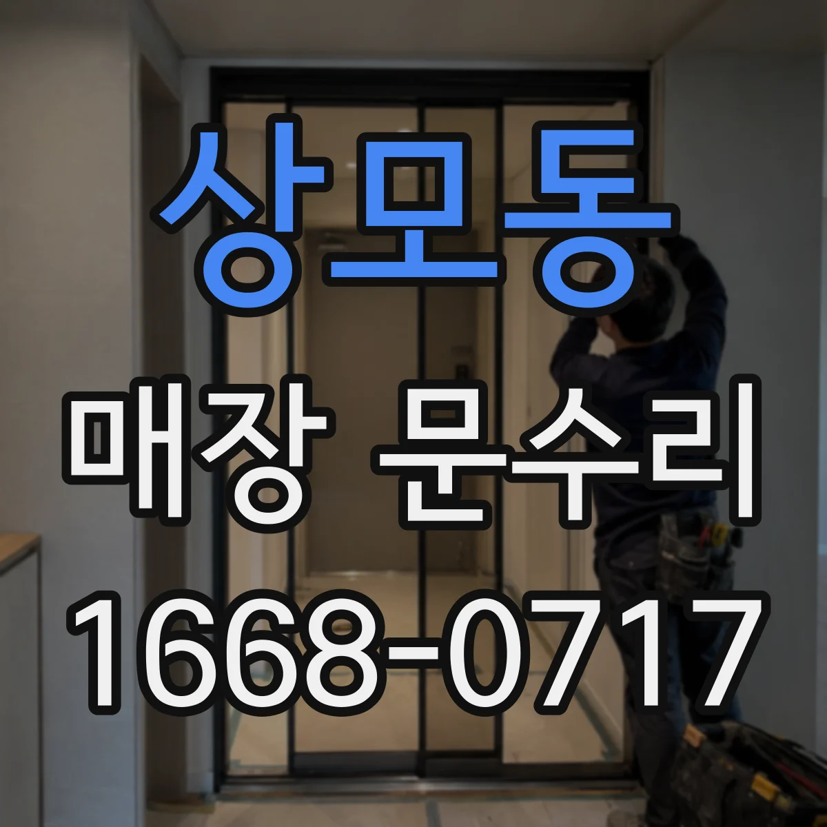 상모동 매장 문수리