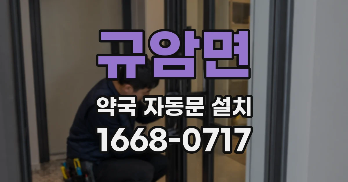규암면 약국 자동문 설치