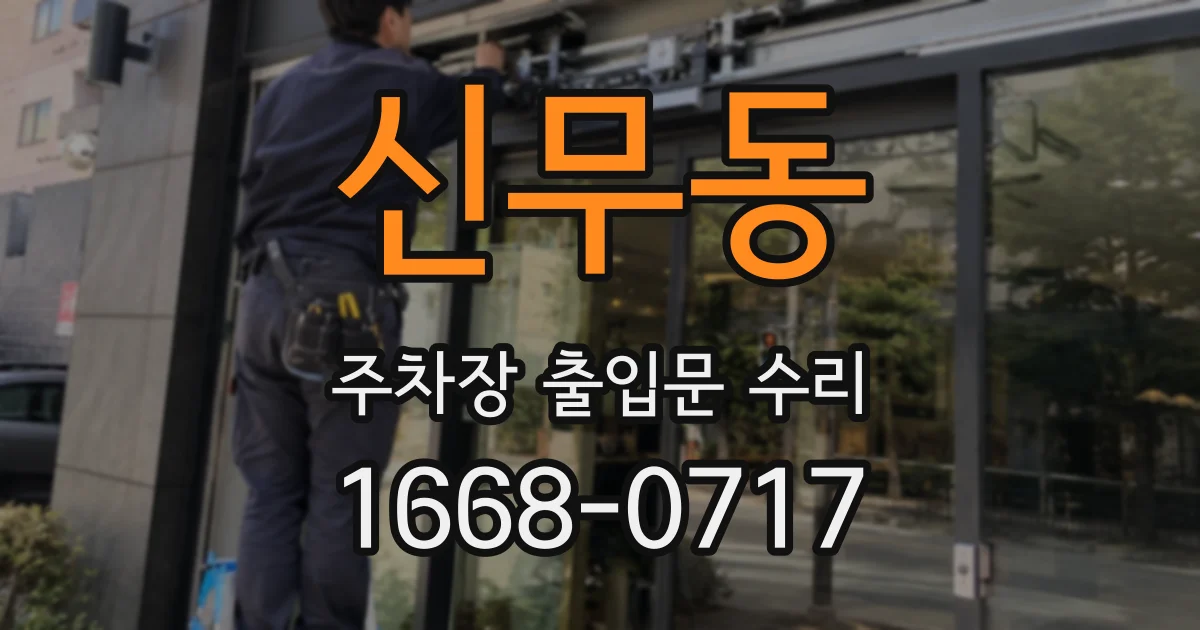 신무동 주차장 출입문 수리