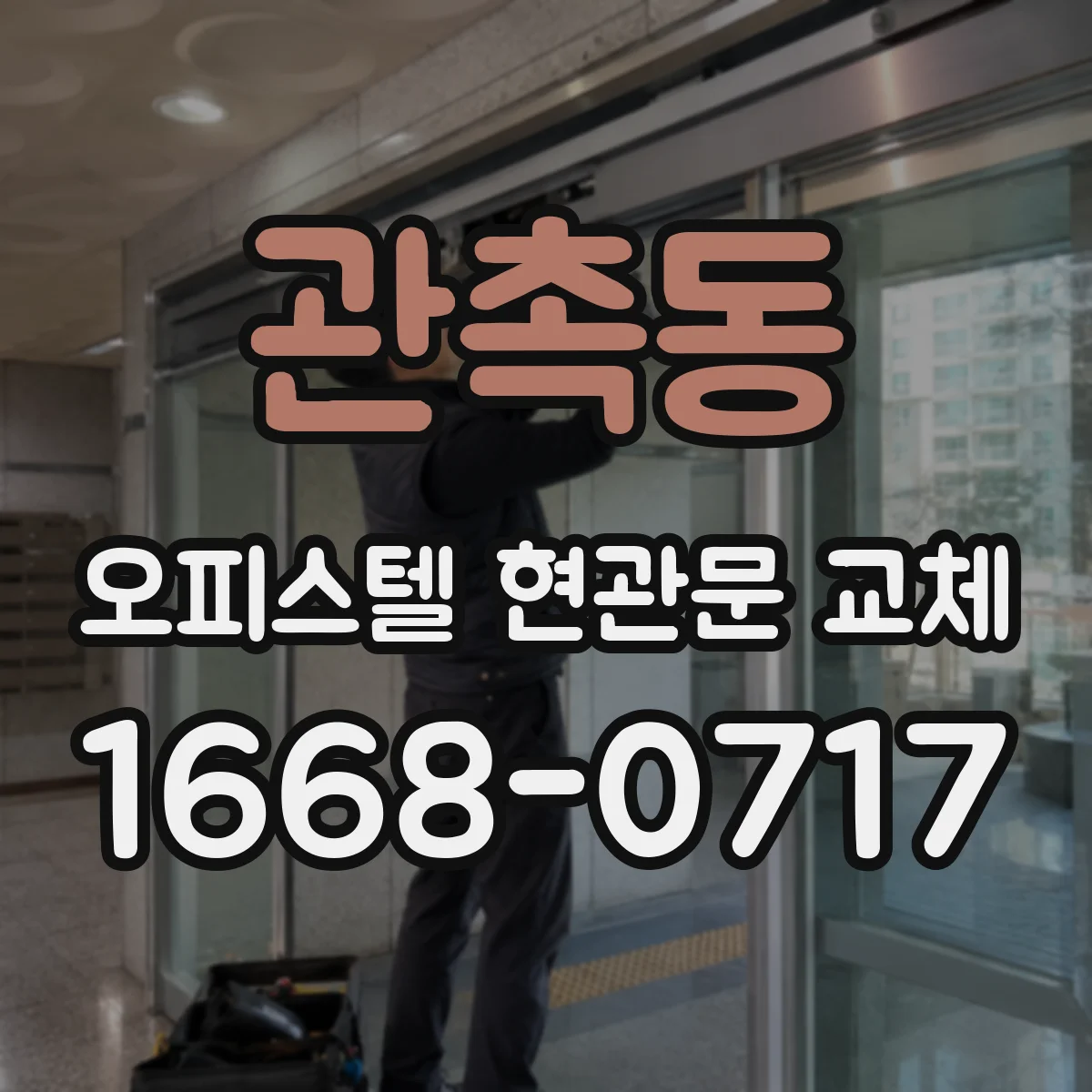 관촉동 오피스텔 현관문 교체