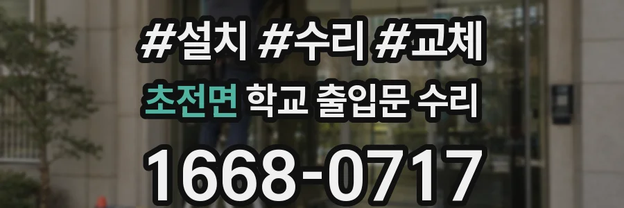 초전면 학교 출입문 수리