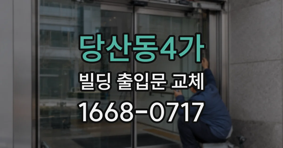 당산동4가 빌딩 출입문 교체