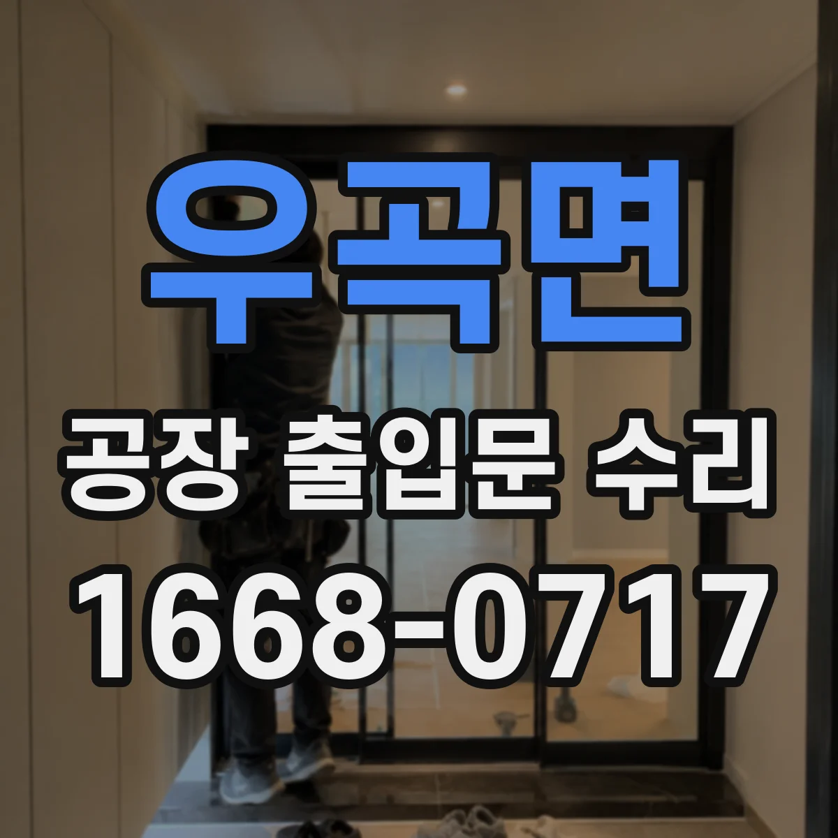 우곡면 공장 출입문 수리