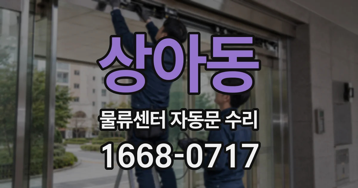 상아동 물류센터 자동문 수리