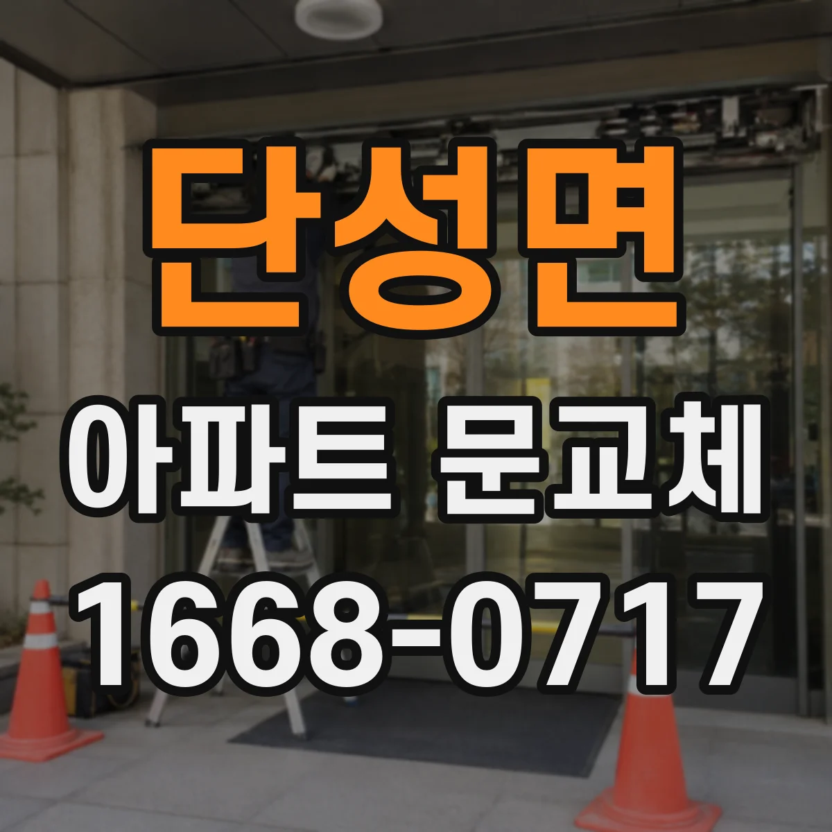 단성면 아파트 문교체