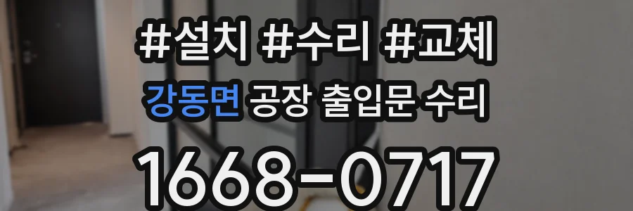 강동면 공장 출입문 수리