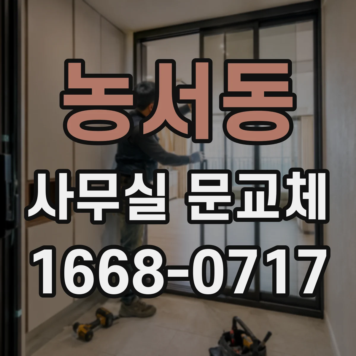 농서동 사무실 문교체