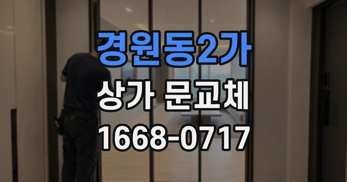 경원동2가 상가 문교체