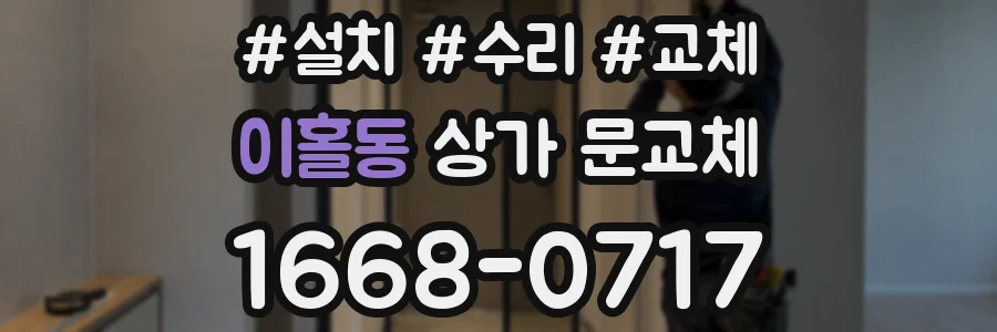 이홀동 상가 문교체