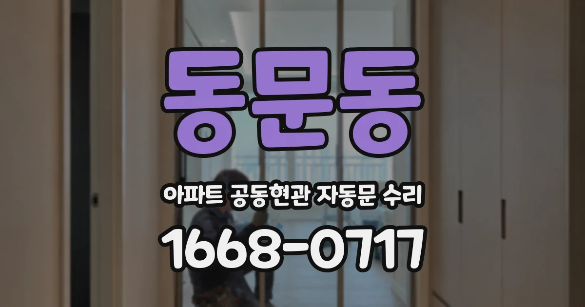 동문동 아파트 공동현관 자동문 수리